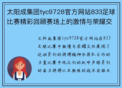 太阳成集团tyc9728官方网站833足球比赛精彩回顾赛场上的激情与荣耀交织的瞬间