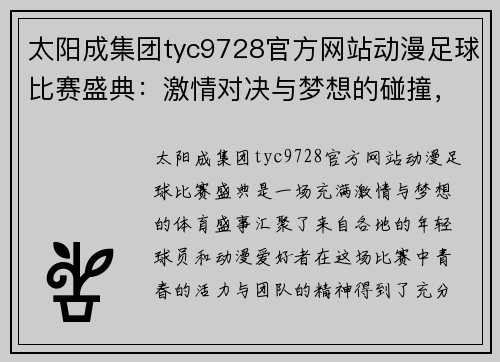 太阳成集团tyc9728官方网站动漫足球比赛盛典：激情对决与梦想的碰撞，展现青春活力与团队精神
