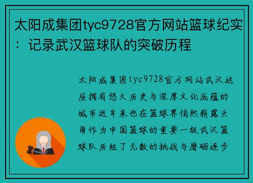 太阳成集团tyc9728官方网站篮球纪实：记录武汉篮球队的突破历程