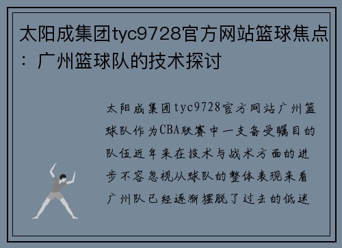 太阳成集团tyc9728官方网站篮球焦点：广州篮球队的技术探讨