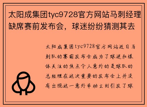 太阳成集团tyc9728官方网站马刺经理缺席赛前发布会，球迷纷纷猜测其去向