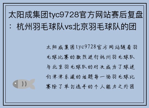 太阳成集团tyc9728官方网站赛后复盘：杭州羽毛球队vs北京羽毛球队的团队协作