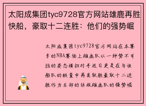 太阳成集团tyc9728官方网站雄鹿再胜快船，豪取十二连胜：他们的强势崛起何以如此引人注目？
