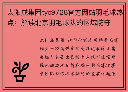 太阳成集团tyc9728官方网站羽毛球热点：解读北京羽毛球队的区域防守