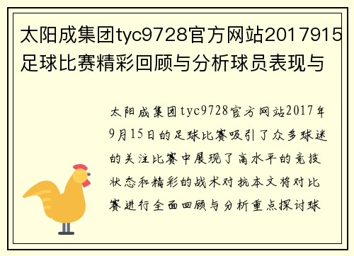 太阳成集团tyc9728官方网站2017915足球比赛精彩回顾与分析球员表现与战术探讨