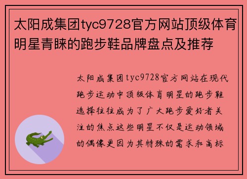 太阳成集团tyc9728官方网站顶级体育明星青睐的跑步鞋品牌盘点及推荐