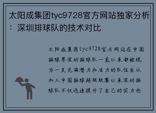 太阳成集团tyc9728官方网站独家分析：深圳排球队的技术对比