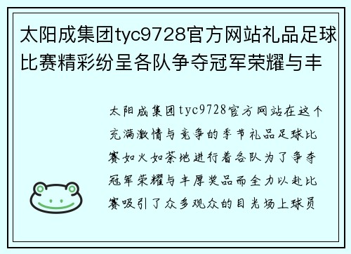 太阳成集团tyc9728官方网站礼品足球比赛精彩纷呈各队争夺冠军荣耀与丰厚奖品