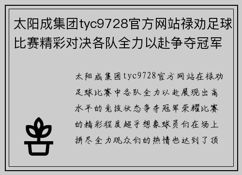 太阳成集团tyc9728官方网站禄劝足球比赛精彩对决各队全力以赴争夺冠军荣耀