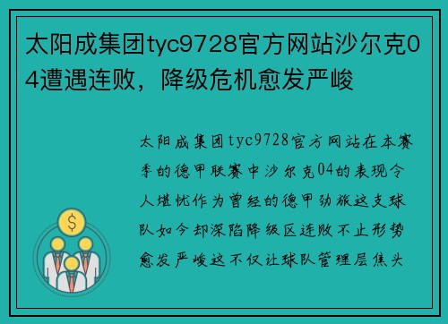太阳成集团tyc9728官方网站沙尔克04遭遇连败，降级危机愈发严峻