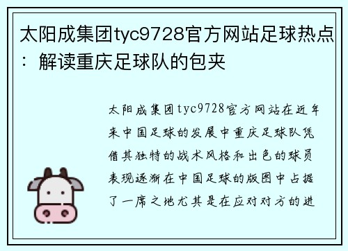 太阳成集团tyc9728官方网站足球热点：解读重庆足球队的包夹