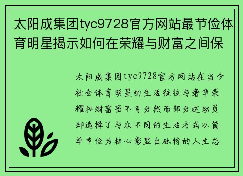 太阳成集团tyc9728官方网站最节俭体育明星揭示如何在荣耀与财富之间保持简单生活的秘诀