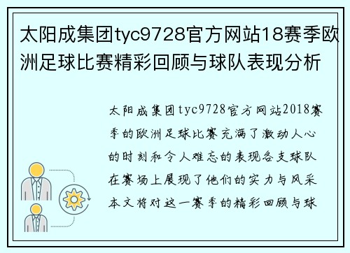 太阳成集团tyc9728官方网站18赛季欧洲足球比赛精彩回顾与球队表现分析