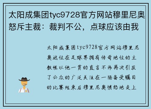 太阳成集团tyc9728官方网站穆里尼奥怒斥主裁：裁判不公，点球应该由我们踢