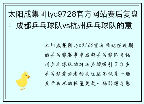 太阳成集团tyc9728官方网站赛后复盘：成都乒乓球队vs杭州乒乓球队的意识