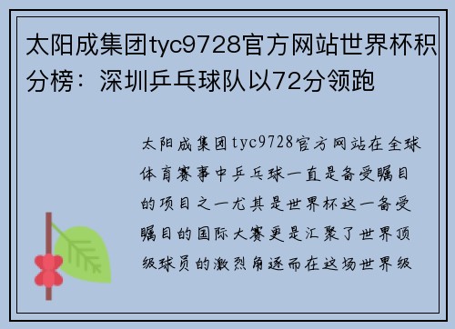 太阳成集团tyc9728官方网站世界杯积分榜：深圳乒乓球队以72分领跑