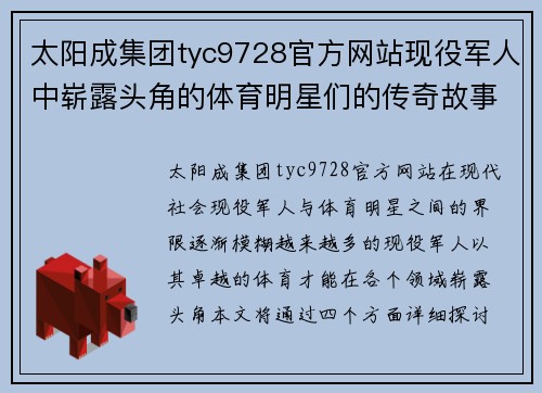 太阳成集团tyc9728官方网站现役军人中崭露头角的体育明星们的传奇故事与成就分享