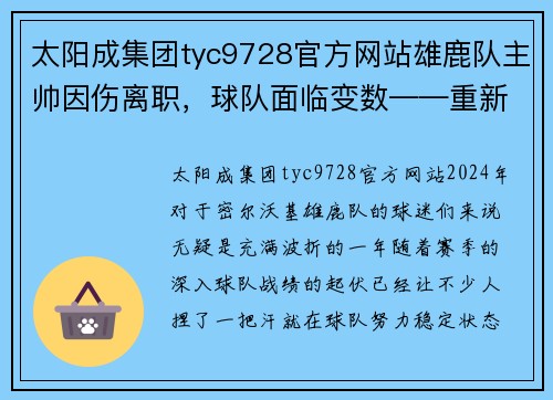 太阳成集团tyc9728官方网站雄鹿队主帅因伤离职，球队面临变数——重新崛起的关键时刻