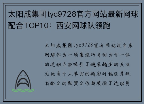 太阳成集团tyc9728官方网站最新网球配合TOP10：西安网球队领跑