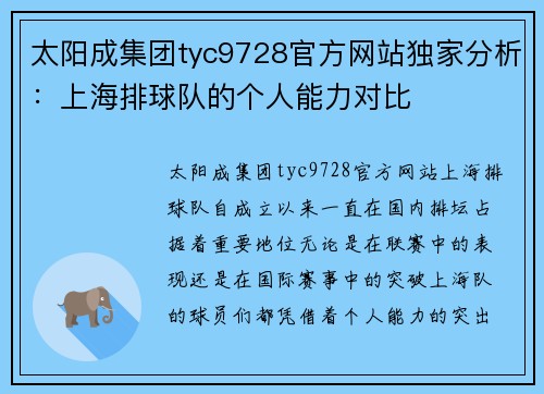 太阳成集团tyc9728官方网站独家分析：上海排球队的个人能力对比