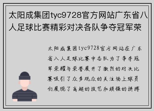 太阳成集团tyc9728官方网站广东省八人足球比赛精彩对决各队争夺冠军荣耀与荣誉