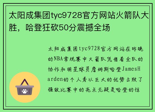 太阳成集团tyc9728官方网站火箭队大胜，哈登狂砍50分震撼全场