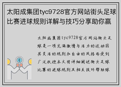 太阳成集团tyc9728官方网站街头足球比赛进球规则详解与技巧分享助你赢得比赛