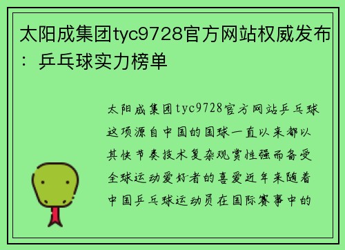太阳成集团tyc9728官方网站权威发布：乒乓球实力榜单
