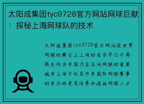 太阳成集团tyc9728官方网站网球巨献：探秘上海网球队的技术