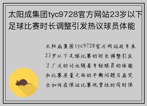 太阳成集团tyc9728官方网站23岁以下足球比赛时长调整引发热议球员体能与比赛质量的平衡探讨