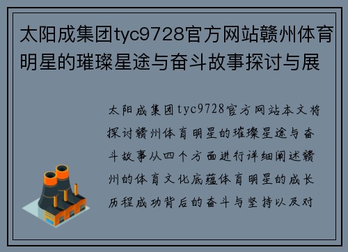 太阳成集团tyc9728官方网站赣州体育明星的璀璨星途与奋斗故事探讨与展望