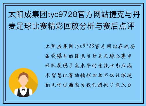 太阳成集团tyc9728官方网站捷克与丹麦足球比赛精彩回放分析与赛后点评