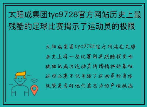 太阳成集团tyc9728官方网站历史上最残酷的足球比赛揭示了运动员的极限与拼搏精神
