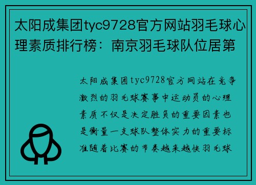 太阳成集团tyc9728官方网站羽毛球心理素质排行榜：南京羽毛球队位居第9名