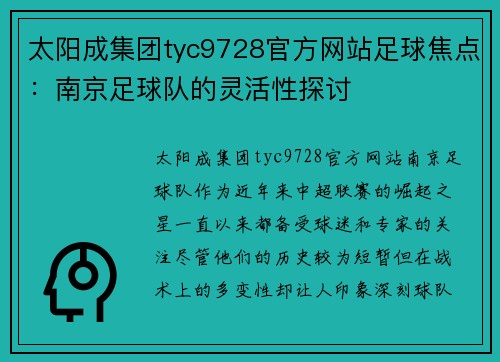太阳成集团tyc9728官方网站足球焦点：南京足球队的灵活性探讨