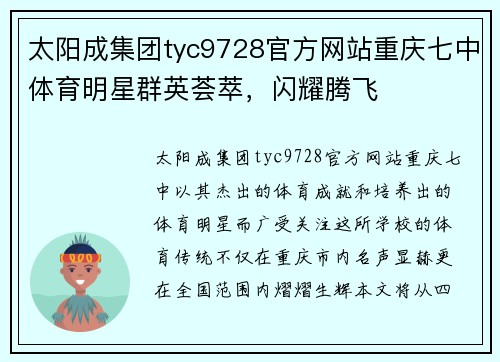 太阳成集团tyc9728官方网站重庆七中体育明星群英荟萃，闪耀腾飞