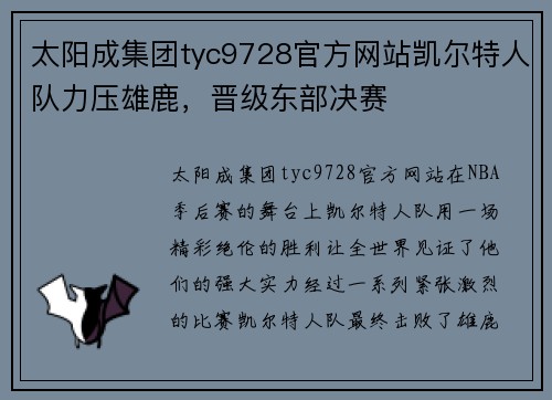 太阳成集团tyc9728官方网站凯尔特人队力压雄鹿，晋级东部决赛
