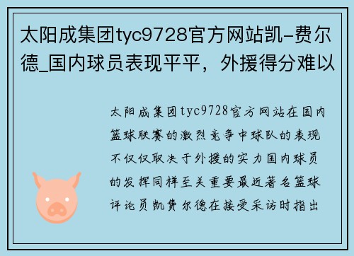 太阳成集团tyc9728官方网站凯-费尔德_国内球员表现平平，外援得分难以支撑