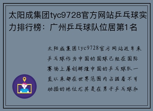 太阳成集团tyc9728官方网站乒乓球实力排行榜：广州乒乓球队位居第1名