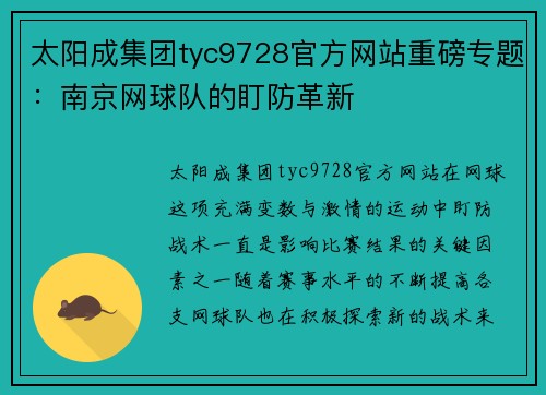 太阳成集团tyc9728官方网站重磅专题：南京网球队的盯防革新