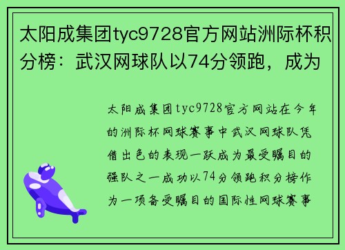 太阳成集团tyc9728官方网站洲际杯积分榜：武汉网球队以74分领跑，成为赛季亮点