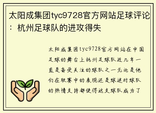 太阳成集团tyc9728官方网站足球评论：杭州足球队的进攻得失