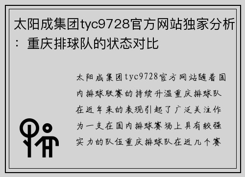 太阳成集团tyc9728官方网站独家分析：重庆排球队的状态对比