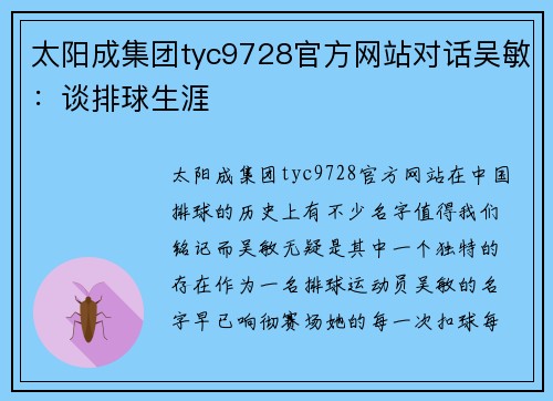 太阳成集团tyc9728官方网站对话吴敏：谈排球生涯