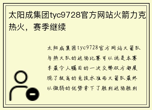 太阳成集团tyc9728官方网站火箭力克热火，赛季继续