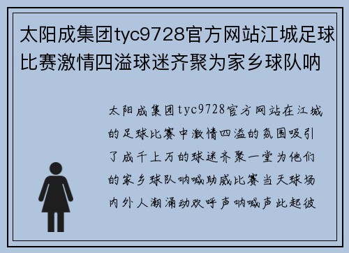 太阳成集团tyc9728官方网站江城足球比赛激情四溢球迷齐聚为家乡球队呐喊助威