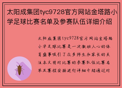 太阳成集团tyc9728官方网站金塔路小学足球比赛名单及参赛队伍详细介绍与赛程安排