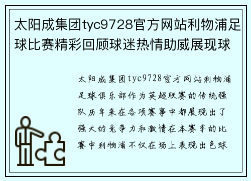 太阳成集团tyc9728官方网站利物浦足球比赛精彩回顾球迷热情助威展现球队风采