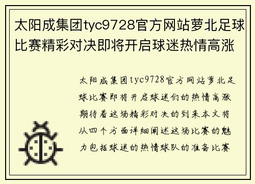 太阳成集团tyc9728官方网站萝北足球比赛精彩对决即将开启球迷热情高涨期待精彩瞬间