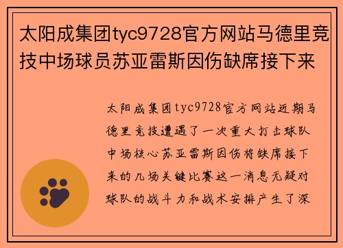 太阳成集团tyc9728官方网站马德里竞技中场球员苏亚雷斯因伤缺席接下来几场关键比赛：球队面临严峻挑战
